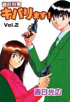 高杉刑事キバります！ 2