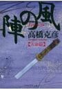 風の陣【天命篇】