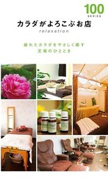 カラダがよろこぶお店１００