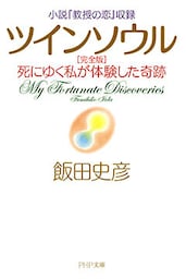 小説『教授の恋』収録 ツインソウル 完全版