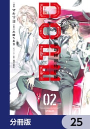 DOPE　麻薬取締部特捜課【分冊版】　25