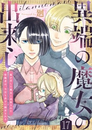 異端の魔女の出来心～魔が差した魔女と追放された聖職者は、今日も赤子に翻弄される～（17）