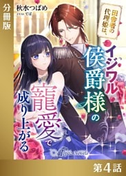 田舎者の代理姫は、イジワル侯爵様の寵愛で成り上がる【分冊版４】