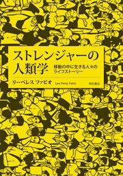 ストレンジャーの人類学――移動の中に生きる人々のライフストーリー