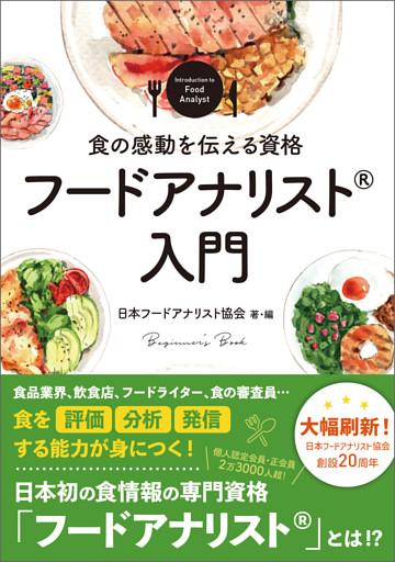 食の感動を伝える資格　フードアナリスト入門