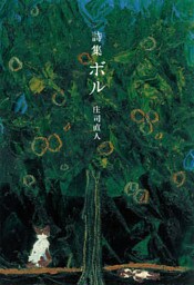 詩集ボル