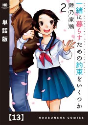 一緒に暮らすための約束をいくつか【単話版】　１３