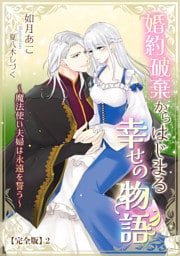 婚約破棄からはじまる幸せの物語 ～魔法使い夫婦は永遠を誓う～【完全版】 2話