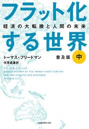 フラット化する世界 経済の大転換と人間の未来〔普及版〕（中）