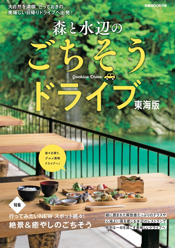 森と水辺のごちそうドライブ 東海版