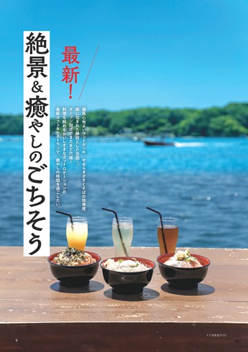 最新！　絶景＆癒やしのごちそう