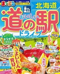 まっぷる おいしい道の駅ドライブ 北海道'27