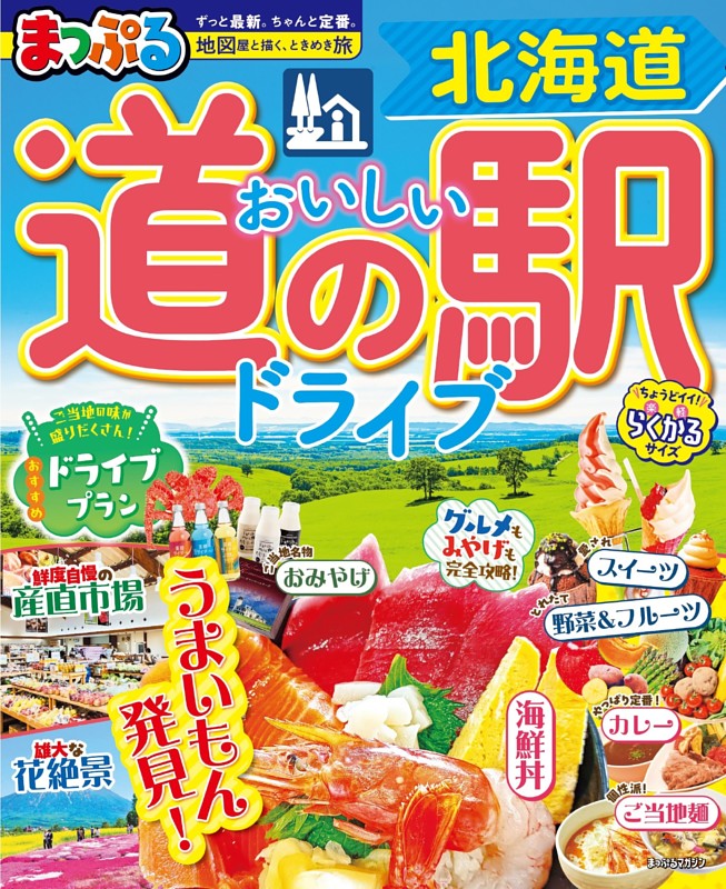 まっぷる おいしい道の駅ドライブ 北海道'27