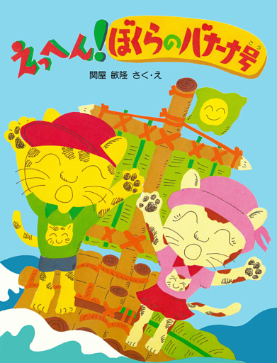 えっへん！ぼくらのバナーナ号