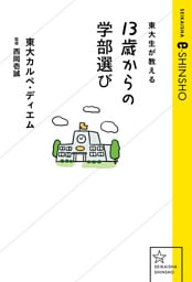 東大生が教える　13歳からの学部選び