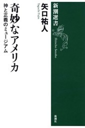 奇妙なアメリカ—神と正義のミュージアム—（新潮選書）