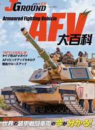 J GROUND EX（ジェイ グランド）AFV大百科