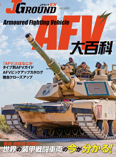 J GROUND EX（ジェイ グランド）AFV大百科