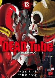 DEAD Tube　～デッドチューブ～　13