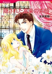 隠された富豪の素顔【分冊】 11巻