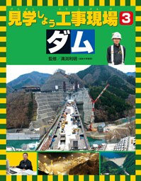 見学しよう工事現場　ダム