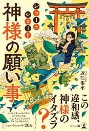 ショートショート　神様の願い事