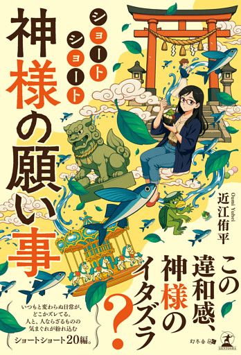 ショートショート　神様の願い事