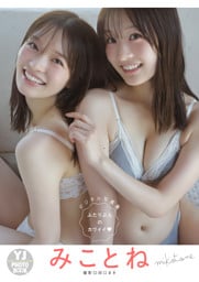 【デジタル限定 YJ PHOTO BOOK】みことね写真集「ふたりぶんのカワイイ」