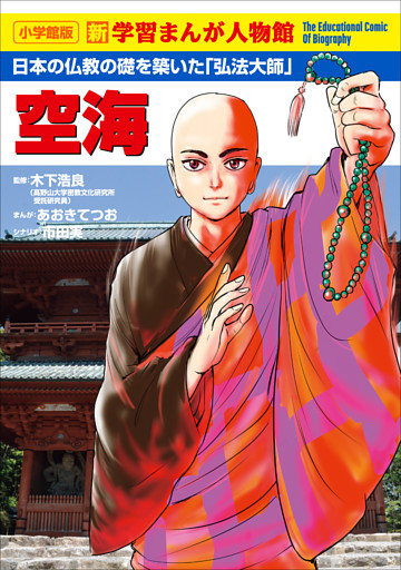 小学館版　新学習まんが人物館　空海