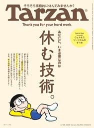 Tarzan 2025年8月28日号 No.908