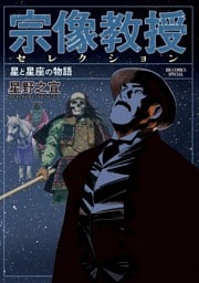 宗像教授セレクション 星と星座の物語