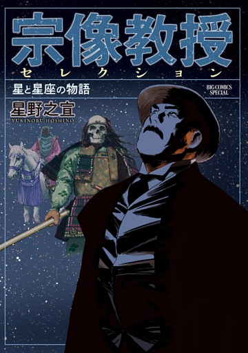 宗像教授セレクション 星と星座の物語
