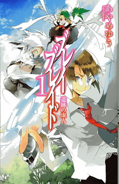 ブレイブレイド