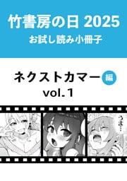 竹書房の日2025記念小冊子　バンブーコミックス　ネクストカマー編　vol.1