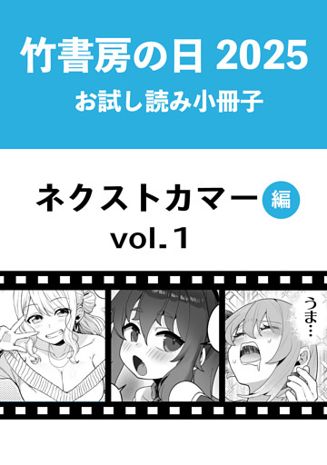竹書房の日2025記念小冊子　バンブーコミックス　ネクストカマー編