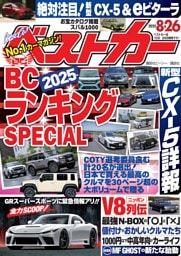 ベストカー 2025年8月26日号