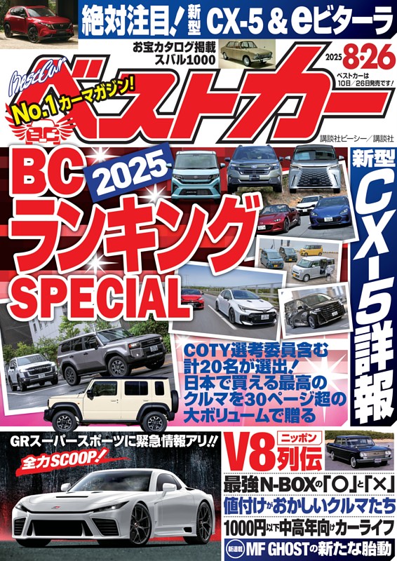 ベストカー 2025年8月26日号 | dマガジンなら人気雑誌が読み放題！