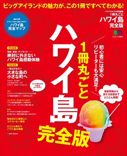 1冊丸ごとハワイ島 完全版