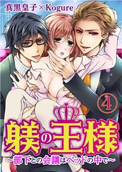躾(しつけ)の王様 ～部下との会議はベッドの中で～ 4巻