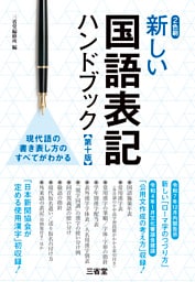 新しい国語表記ハンドブック 第十版