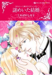 謎めいた結婚〈オルシーニ家のウエディング〉