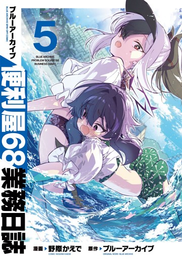 ブルーアーカイブ 便利屋68業務日誌 5