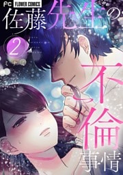 佐藤先生の不倫事情（２）