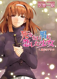 死なない男に恋した少女　７．彼方のアシタ