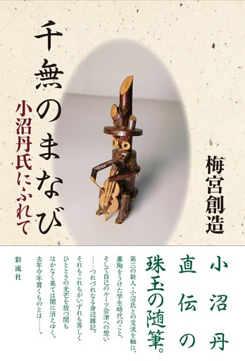 千無のまなび 小沼丹氏にふれて