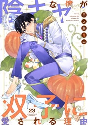 陰キャな僕が双子に愛される理由［ばら売り］　第23話