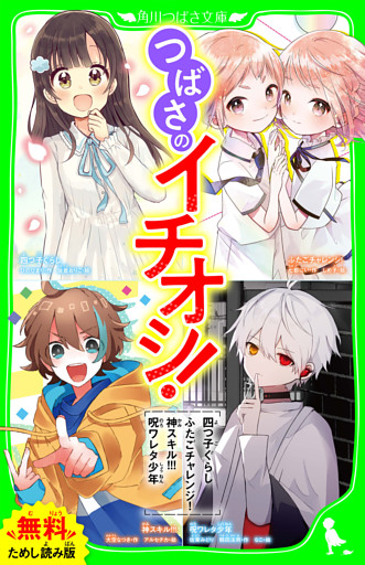 【無料ためし読み版】つばさのイチオシ！～「四つ子ぐらし」「ふたごチャレンジ！」「神スキル！！！」「呪ワレタ少年」～