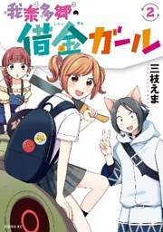 我楽多郷の借金ガール(2)