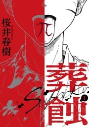 葬蝕【合冊版】1巻