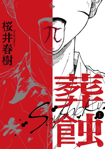 葬蝕【合冊版】1巻